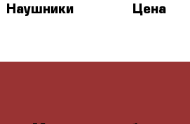 Наушники soni 8 g › Цена ­ 1 500 - Московская обл. Электро-Техника » Электроника   